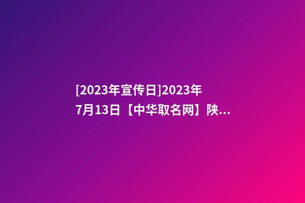 [2023年宣传日]2023年7月13日【中华取名网】陕西XXX大美人力资源有限公司签约-第1张-公司起名-玄机派